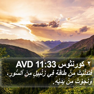 ٢ كورنثوس 11:33 AVD Bible Verse Image