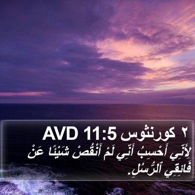 ٢ كورنثوس 11:5 AVD Bible Verse Image
