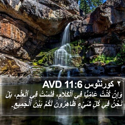 ٢ كورنثوس 11:6 AVD Bible Verse Image