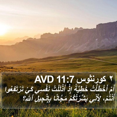 ٢ كورنثوس 11:7 AVD Bible Verse Image
