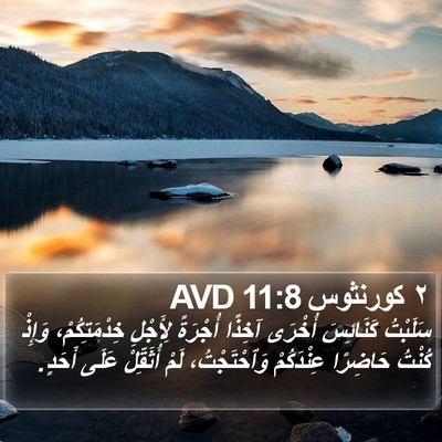 ٢ كورنثوس 11:8 AVD Bible Verse Image