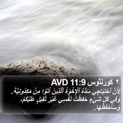 ٢ كورنثوس 11:9 AVD Bible Verse Image