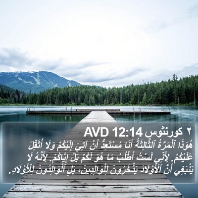 ٢ كورنثوس 12:14 AVD Bible Verse Image