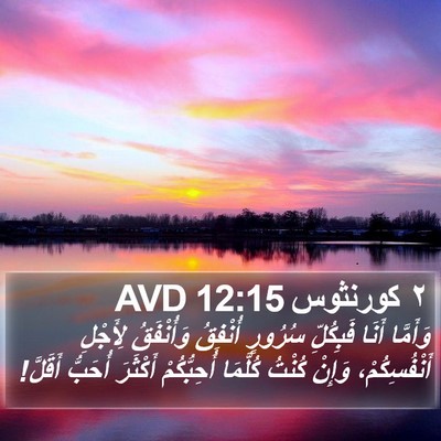 ٢ كورنثوس 12:15 AVD Bible Verse Image