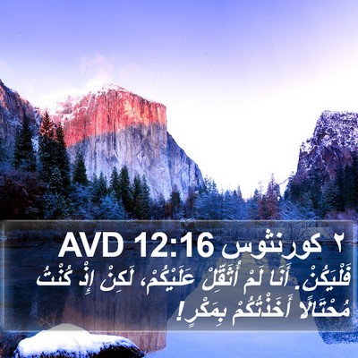 ٢ كورنثوس 12:16 AVD Bible Verse Image