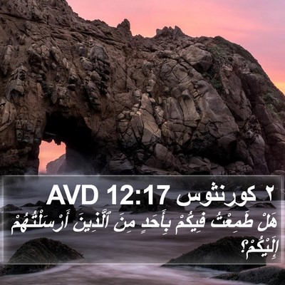 ٢ كورنثوس 12:17 AVD Bible Verse Image