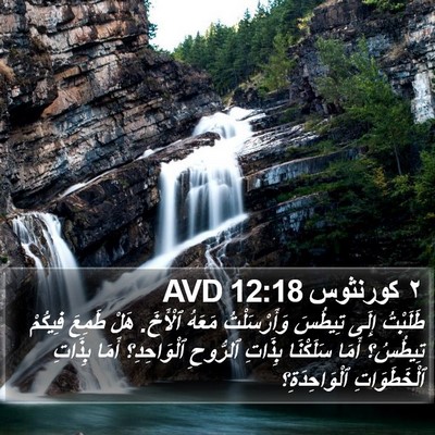 ٢ كورنثوس 12:18 AVD Bible Verse Image