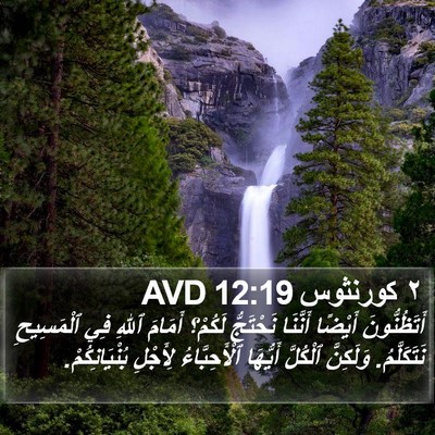 ٢ كورنثوس 12:19 AVD Bible Verse Image