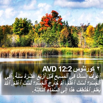 ٢ كورنثوس 12:2 AVD Bible Verse Image