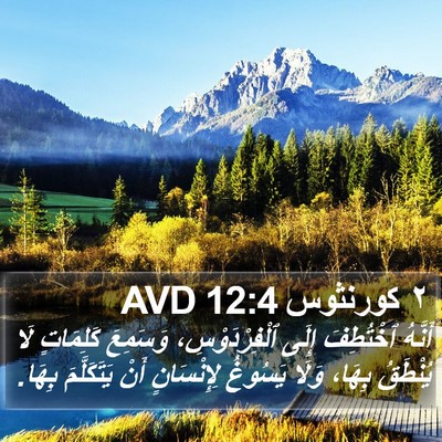 ٢ كورنثوس 12:4 AVD Bible Verse Image