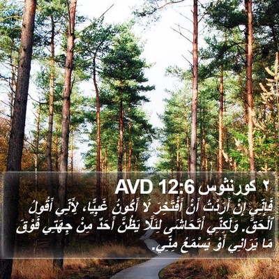 ٢ كورنثوس 12:6 AVD Bible Verse Image