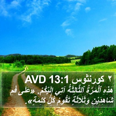 ٢ كورنثوس 13:1 AVD Bible Verse Image