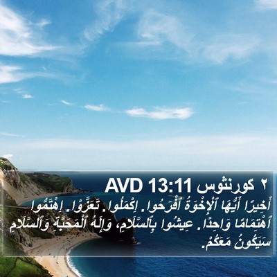 ٢ كورنثوس 13:11 AVD Bible Verse Image