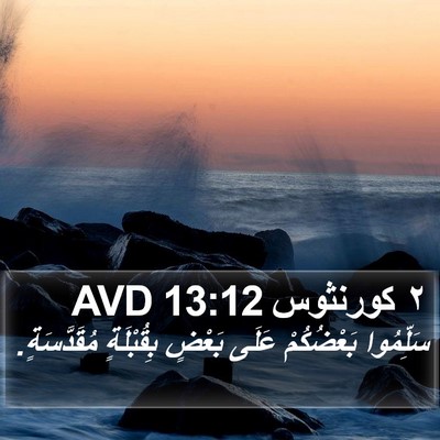 ٢ كورنثوس 13:12 AVD Bible Verse Image