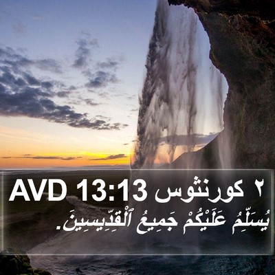 ٢ كورنثوس 13:13 AVD Bible Verse Image