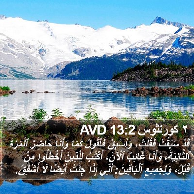 ٢ كورنثوس 13:2 AVD Bible Verse Image