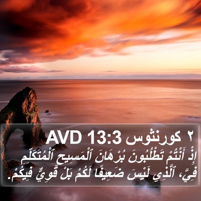 ٢ كورنثوس 13:3 AVD Bible Verse Image