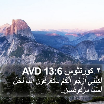 ٢ كورنثوس 13:6 AVD Bible Verse Image
