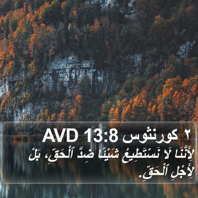 ٢ كورنثوس 13:8 AVD Bible Verse Image