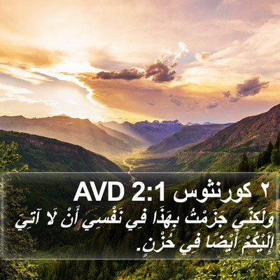 ٢ كورنثوس 2:1 AVD Bible Verse Image