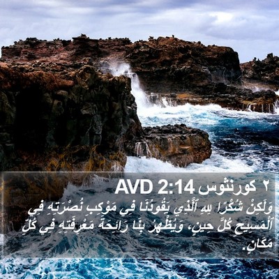 ٢ كورنثوس 2:14 AVD Bible Verse Image