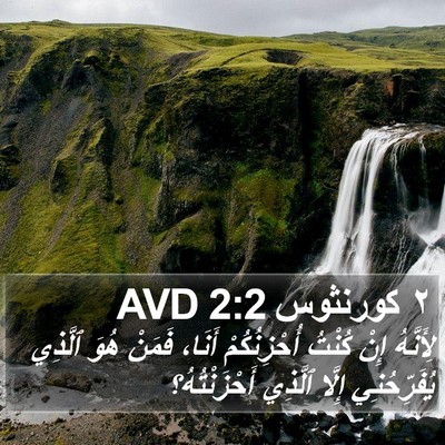 ٢ كورنثوس 2:2 AVD Bible Verse Image