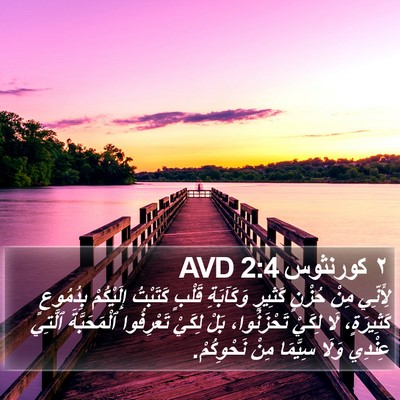 ٢ كورنثوس 2:4 AVD Bible Verse Image