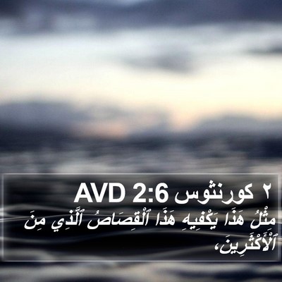 ٢ كورنثوس 2:6 AVD Bible Verse Image