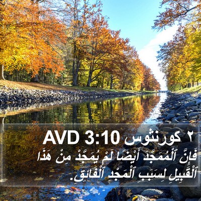 ٢ كورنثوس 3:10 AVD Bible Verse Image