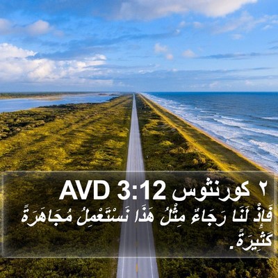 ٢ كورنثوس 3:12 AVD Bible Verse Image