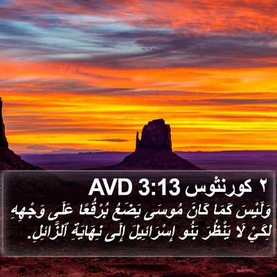 ٢ كورنثوس 3:13 AVD Bible Verse Image