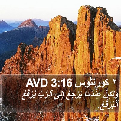٢ كورنثوس 3:16 AVD Bible Verse Image