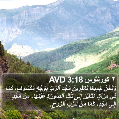 ٢ كورنثوس 3:18 AVD Bible Verse Image