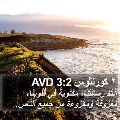 ٢ كورنثوس 3:2 AVD Bible Verse Image