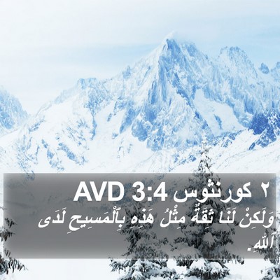 ٢ كورنثوس 3:4 AVD Bible Verse Image