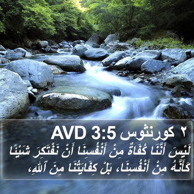 ٢ كورنثوس 3:5 AVD Bible Verse Image