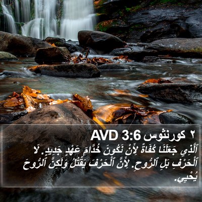 ٢ كورنثوس 3:6 AVD Bible Verse Image