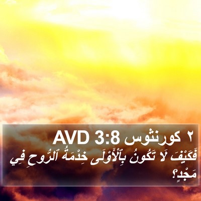 ٢ كورنثوس 3:8 AVD Bible Verse Image