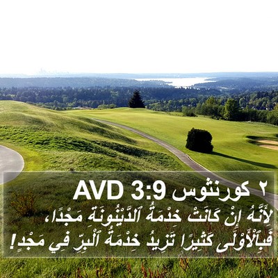 ٢ كورنثوس 3:9 AVD Bible Verse Image