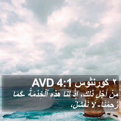 ٢ كورنثوس 4:1 AVD Bible Verse Image