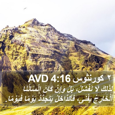٢ كورنثوس 4:16 AVD Bible Verse Image