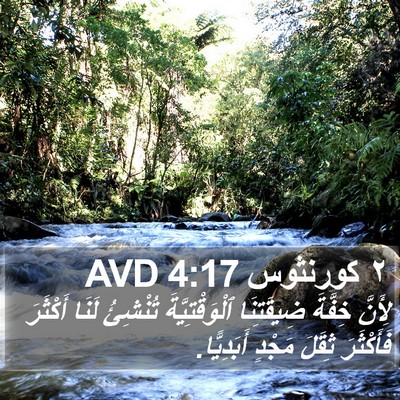٢ كورنثوس 4:17 AVD Bible Verse Image
