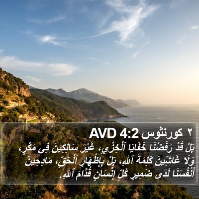 ٢ كورنثوس 4:2 AVD Bible Verse Image
