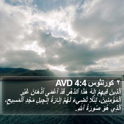 ٢ كورنثوس 4:4 AVD Bible Verse Image
