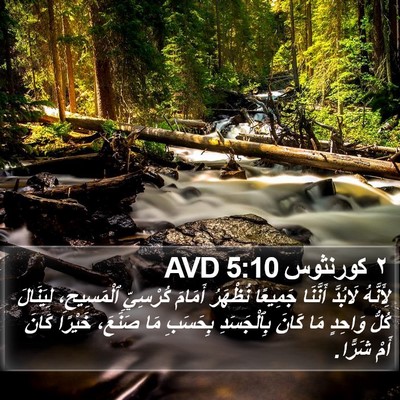 ٢ كورنثوس 5:10 AVD Bible Verse Image