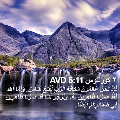 ٢ كورنثوس 5:11 AVD Bible Verse Image