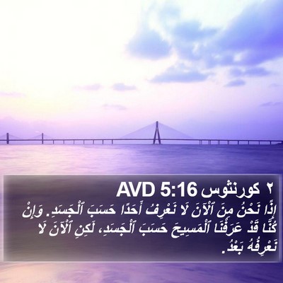 ٢ كورنثوس 5:16 AVD Bible Verse Image