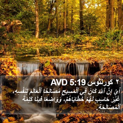 ٢ كورنثوس 5:19 AVD Bible Verse Image