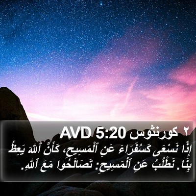 ٢ كورنثوس 5:20 AVD Bible Verse Image