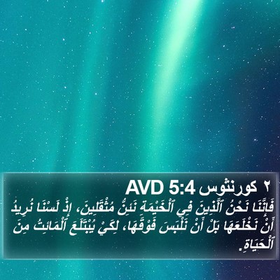 ٢ كورنثوس 5:4 AVD Bible Verse Image
